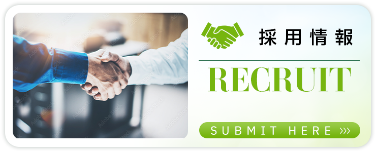 採用情報