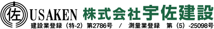 株式会社宇佐建設は大分県宇佐市の土木工事業者です|スタッフ求人