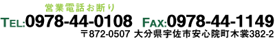 〒872-0507 大分県宇佐市安心院町木裳382-2 TEL:0978-44-0108 FAX:0978-44-1149